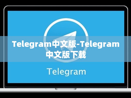 Telegram中文版-Telegram中文版下载