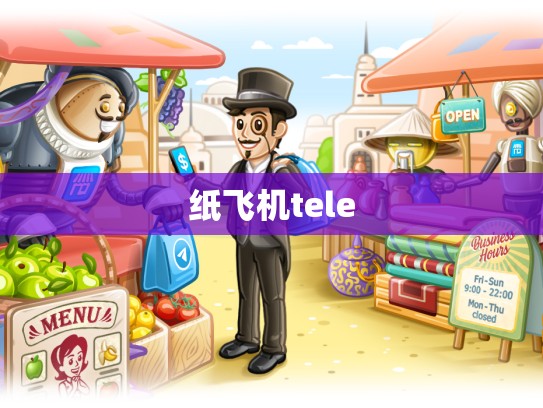纸飞机tele