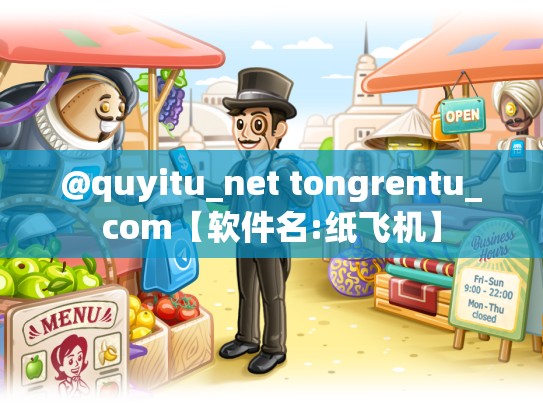 @quyitu_net tongrentu_com【软件名:纸飞机】