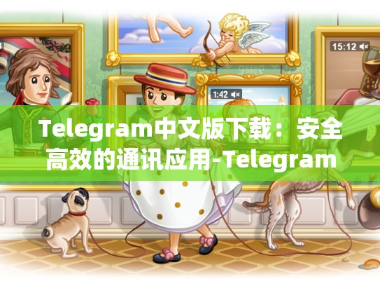 Telegram中文版下载：安全高效的通讯应用-Telegram