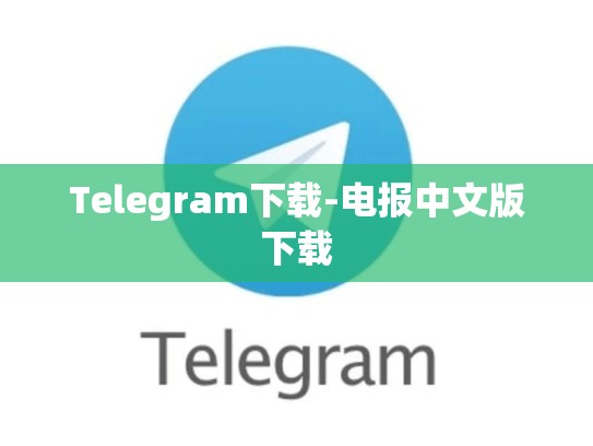 Telegram下载-电报中文版下载