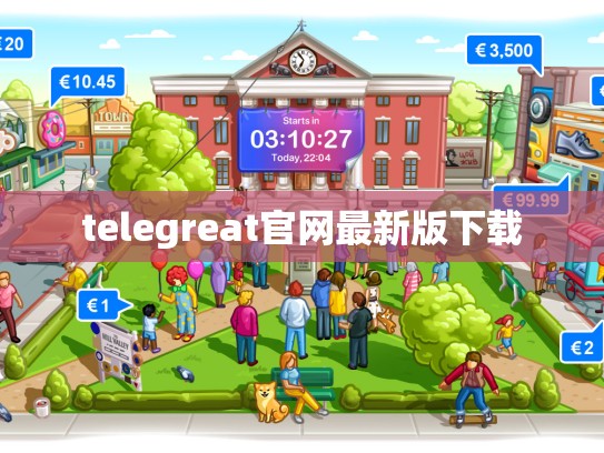 telegreat官网最新版下载