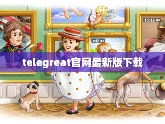 telegreat官网最新版下载