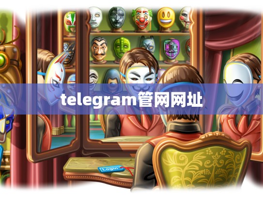 telegram管网网址