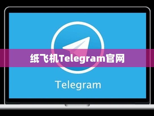纸飞机Telegram官网