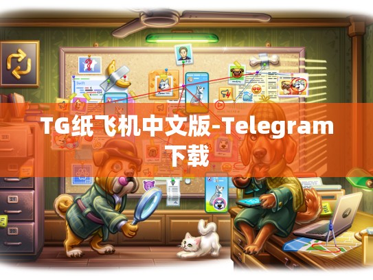 TG纸飞机中文版-Telegram下载