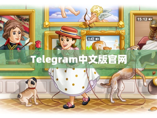 Telegram中文版官网
