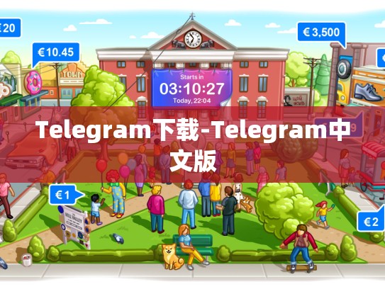 Telegram下载-Telegram中文版