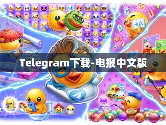 Telegram下载-电报中文版