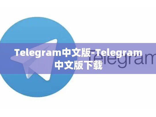 Telegram中文版-Telegram中文版下载