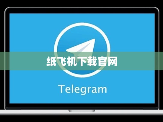 纸飞机下载官网