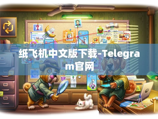 纸飞机中文版下载-Telegram官网