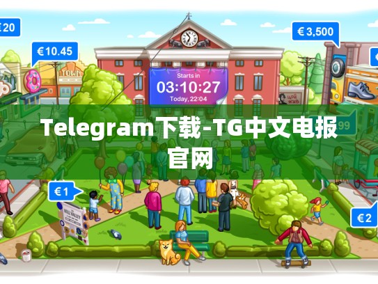 Telegram下载-TG中文电报官网