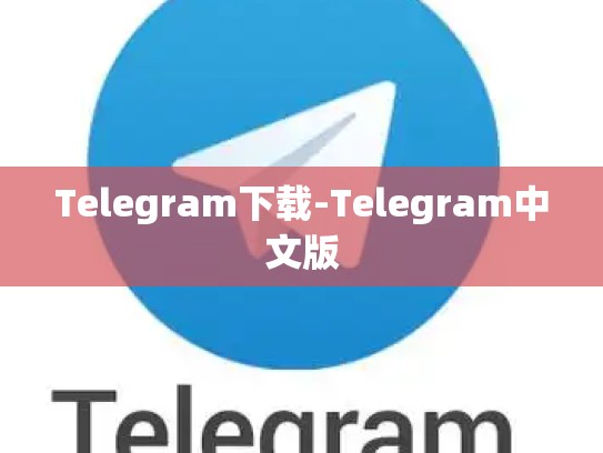 Telegram下载-Telegram中文版