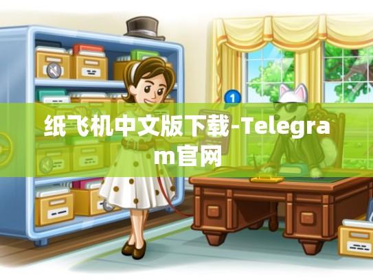 纸飞机中文版下载-Telegram官网