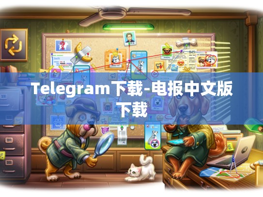 Telegram下载-电报中文版下载