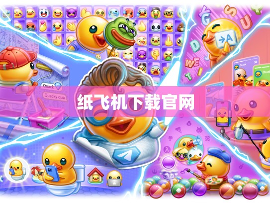 纸飞机下载官网
