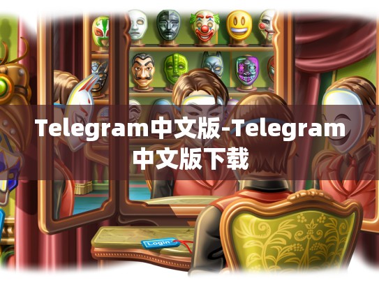 Telegram中文版-Telegram中文版下载