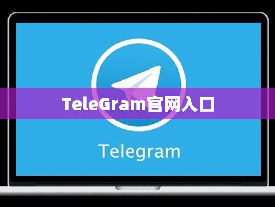 TeleGram官网入口