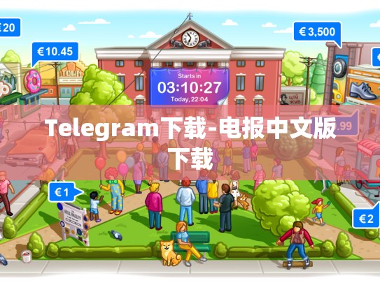 Telegram下载-电报中文版下载