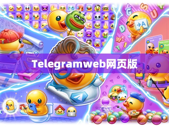 Telegramweb网页版