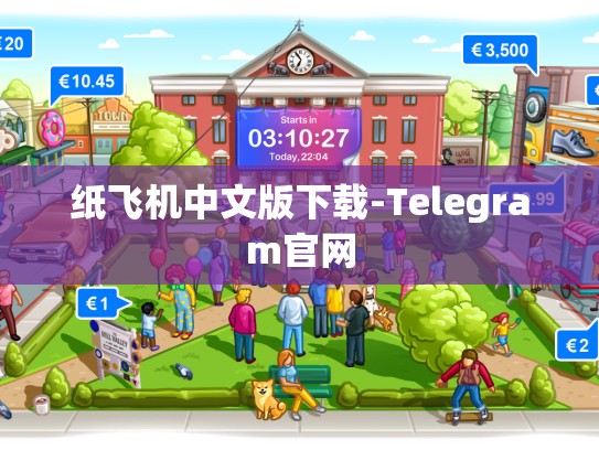 纸飞机中文版下载-Telegram官网