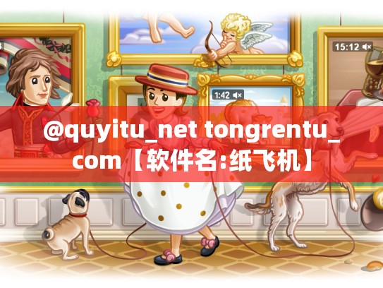 @quyitu_net tongrentu_com【软件名:纸飞机】