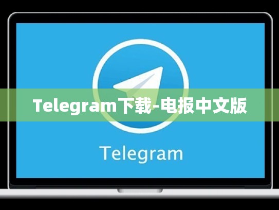 Telegram下载-电报中文版