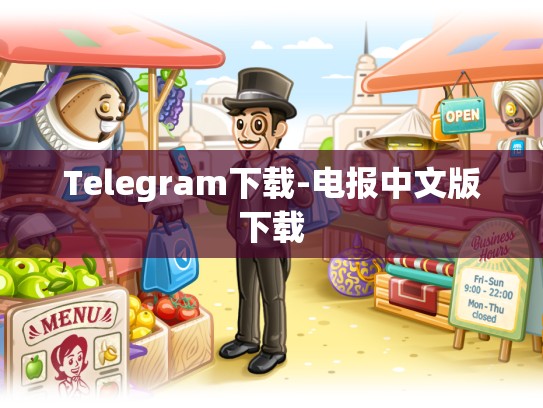 Telegram下载-电报中文版下载