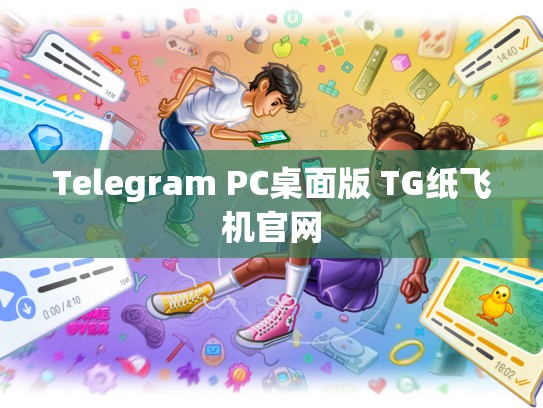 Telegram PC桌面版 TG纸飞机官网