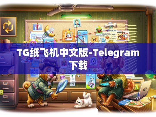 TG纸飞机中文版-Telegram下载
