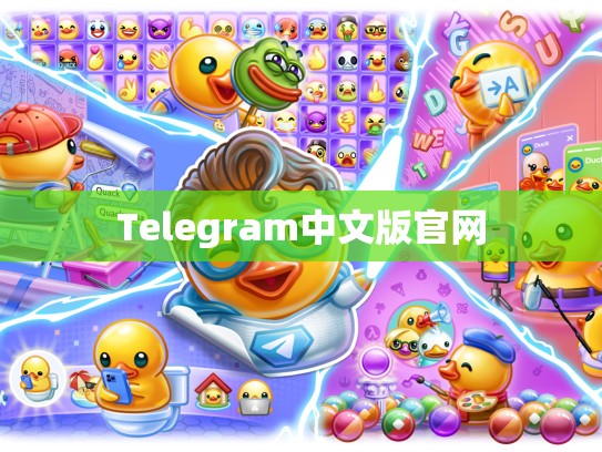 Telegram中文版官网