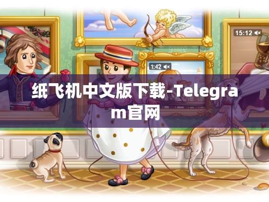 纸飞机中文版下载-Telegram官网