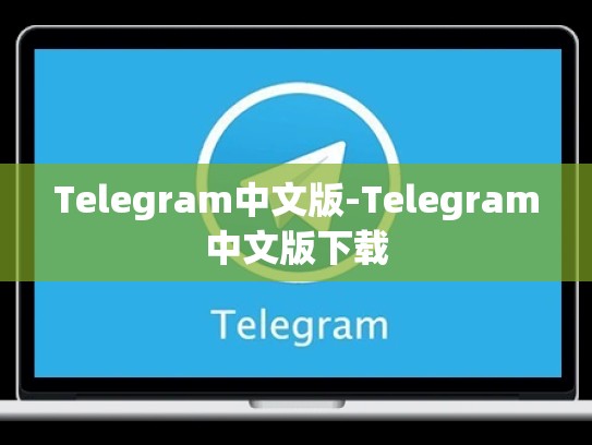 Telegram中文版-Telegram中文版下载