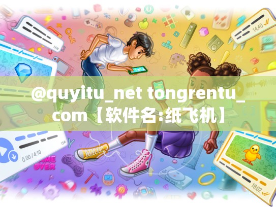 @quyitu_net tongrentu_com【软件名:纸飞机】
