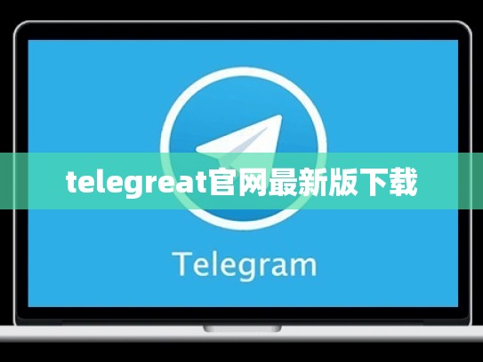 telegreat官网最新版下载