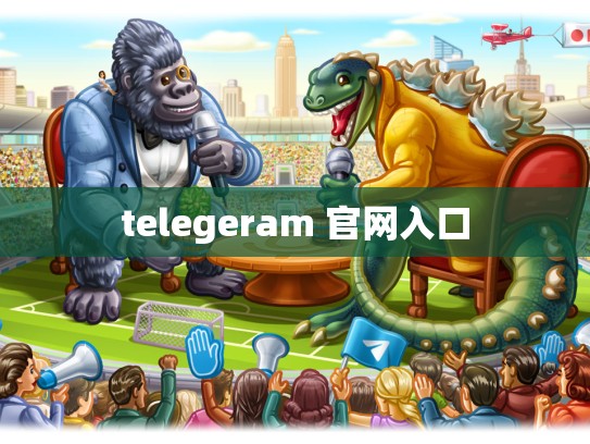 telegeram 官网入口