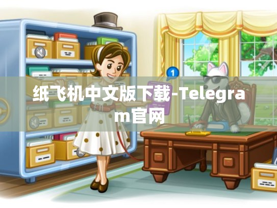 纸飞机中文版下载-Telegram官网