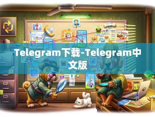 Telegram下载-Telegram中文版
