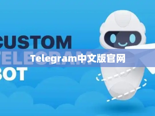 Telegram中文版官网