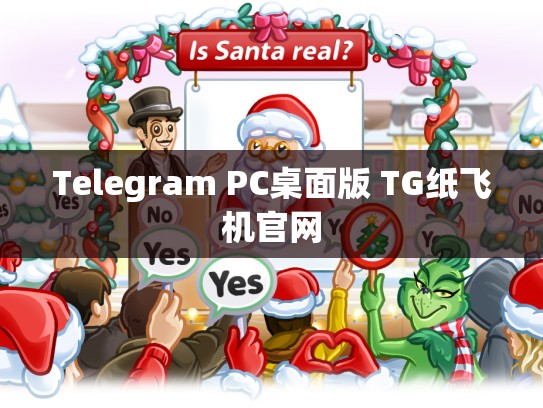 Telegram PC桌面版 TG纸飞机官网