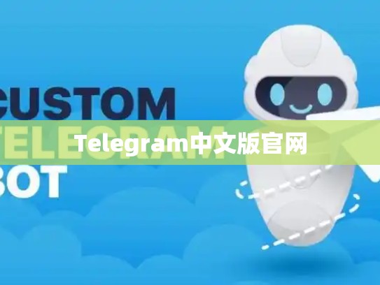 Telegram中文版官网