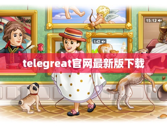 telegreat官网最新版下载