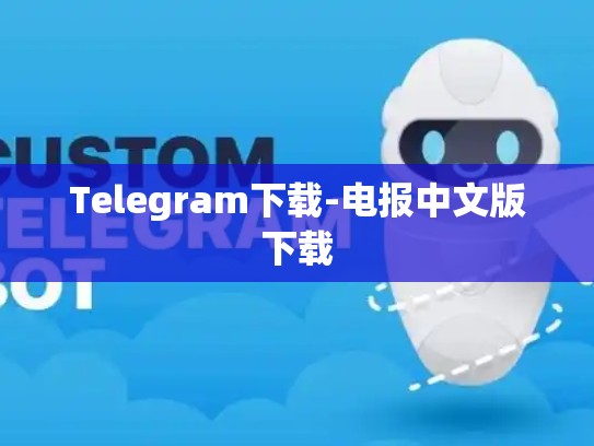 Telegram下载-电报中文版下载