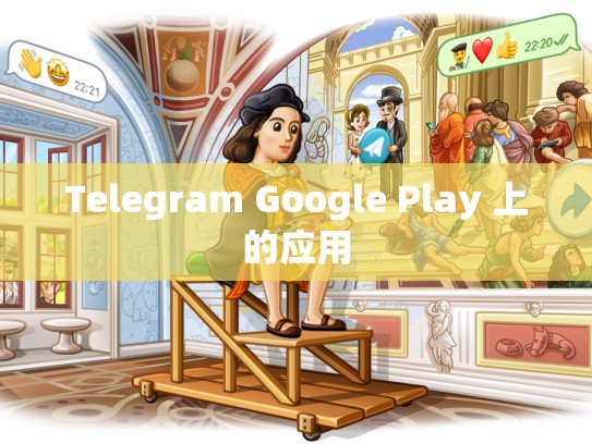 Telegram Google Play 上的应用