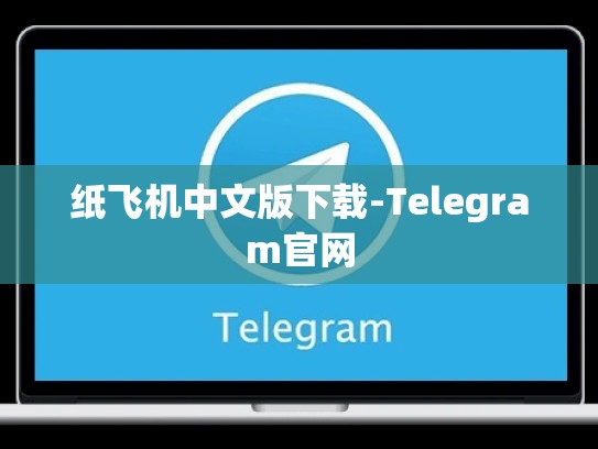 纸飞机中文版下载-Telegram官网