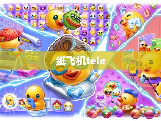 纸飞机tele