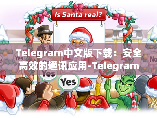 Telegram中文版下载：安全高效的通讯应用-Telegram