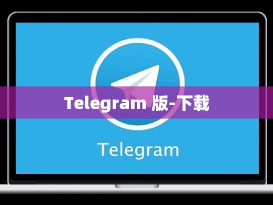 Telegram 版-下载
