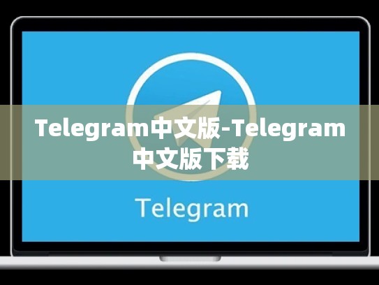 Telegram中文版-Telegram中文版下载